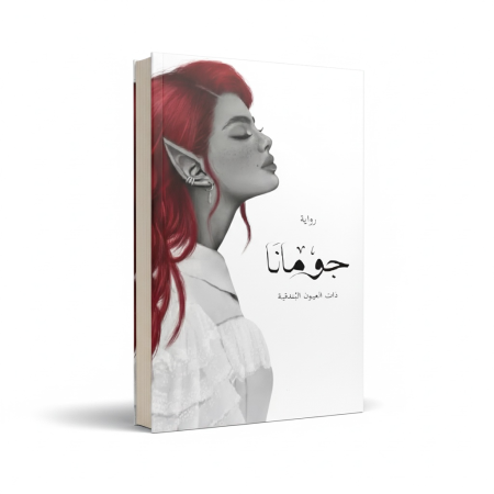 رواية جومانا